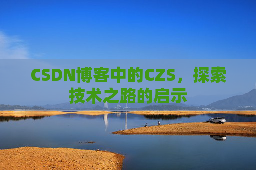 CSDN博客中的CZS，探索技术之路的启示